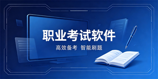 职业考试软件