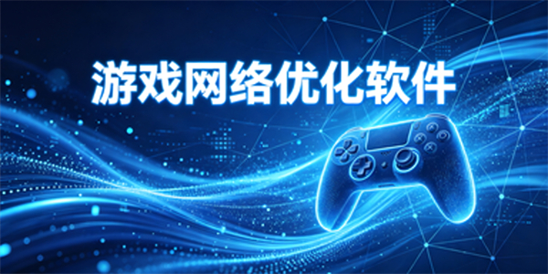 游戏网络优化软件