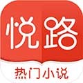 悦路小说