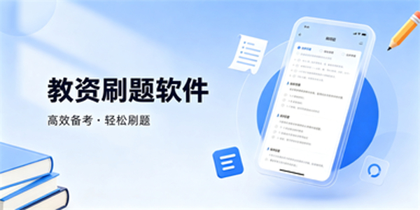 教资刷题软件