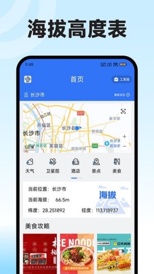 海拔高度表截图3