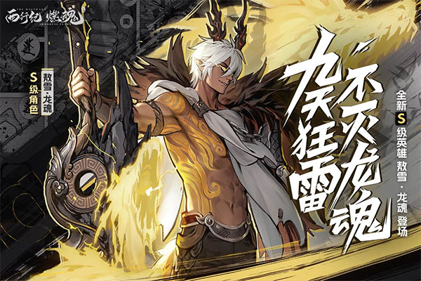 西行纪燃魂最新版截图2