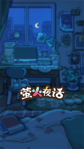 萤火夜话