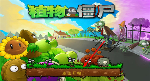 植物大战僵尸2026
