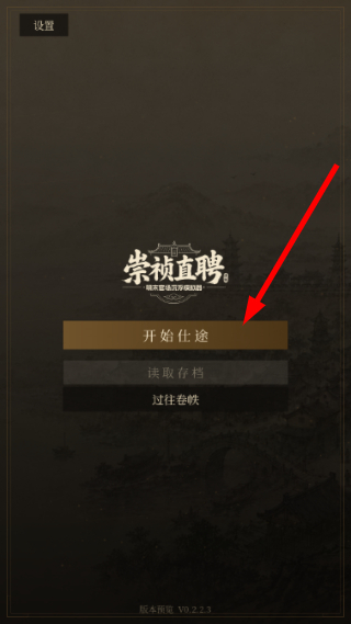 崇祯直聘明末官场沉浮模拟器