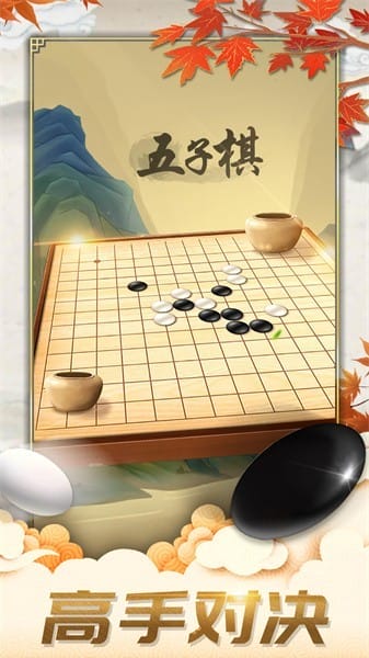 五子棋对弈截图3