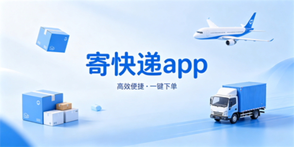 寄快递app