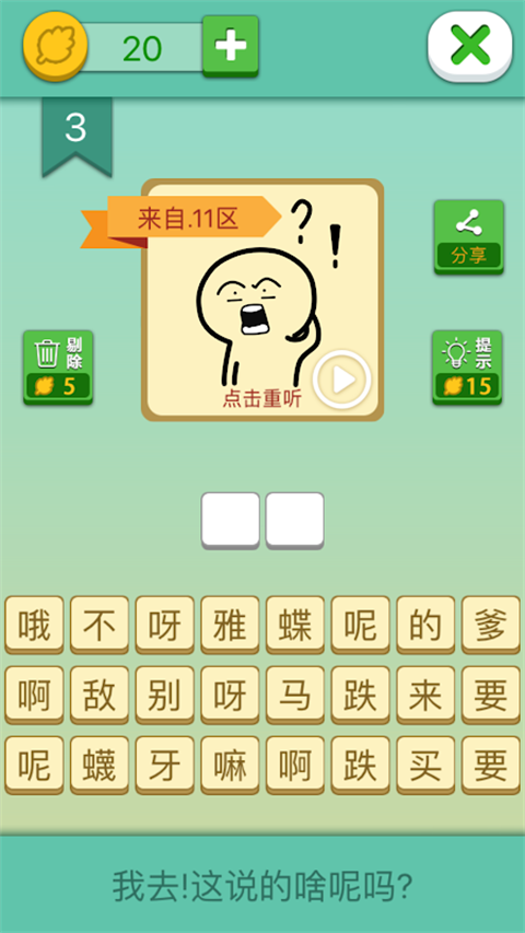 这说的啥呢截图1