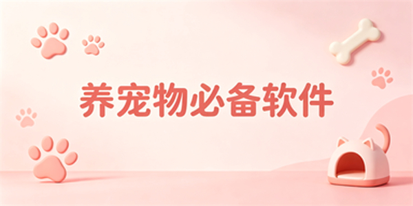 养宠物必备软件
