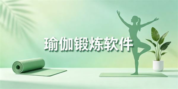 瑜伽锻炼软件