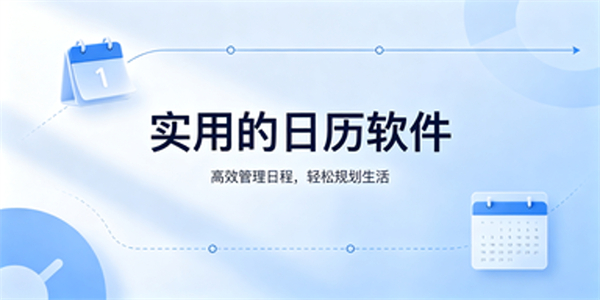 实用的日历软件