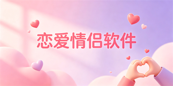 恋爱情侣软件