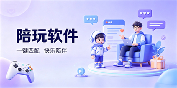 陪玩软件