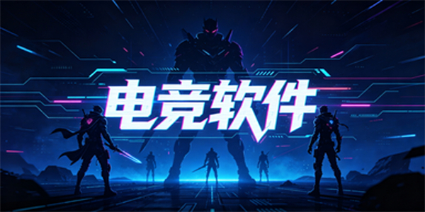 电竞软件