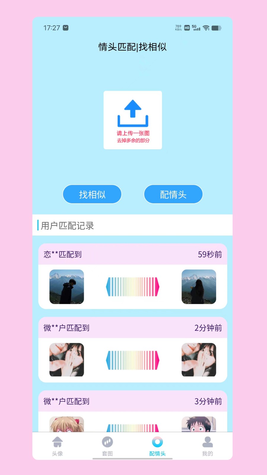 情头匹配免费版截图2