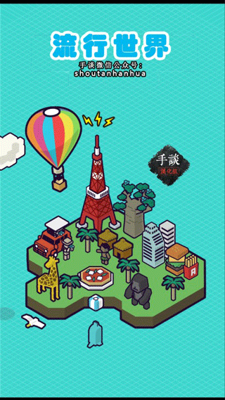 流行世界截图4