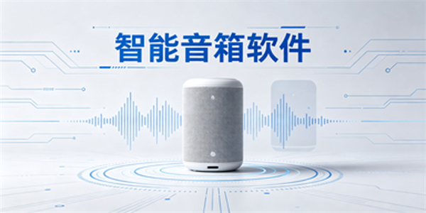 智能音箱软件