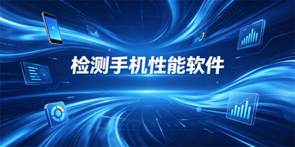 检测手机性能软件