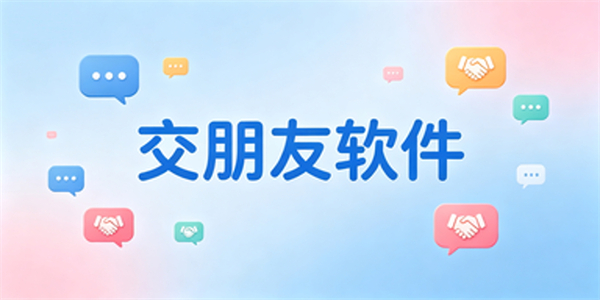 交朋友软件