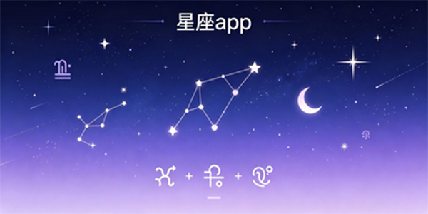 星座app