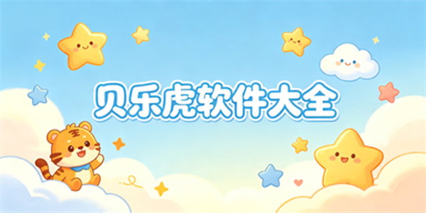 贝乐虎软件大全