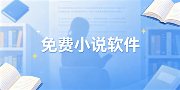 免费小说软件