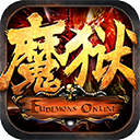 魔狱奇迹送幻兽版本下载