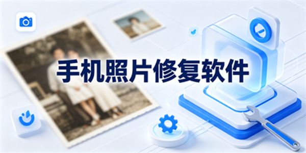手机照片修复软件