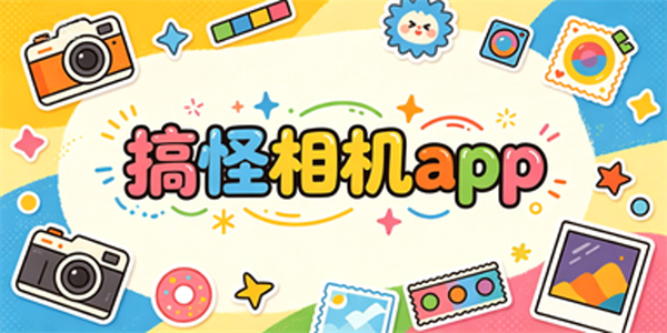搞怪相机app