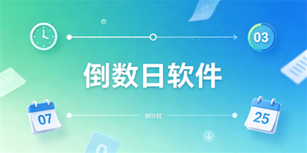 倒数日软件