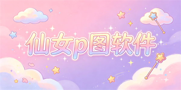 仙女p图软件