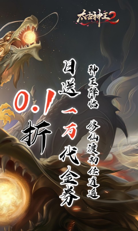 太古神王2(0.1定制百万代金)下载截图1