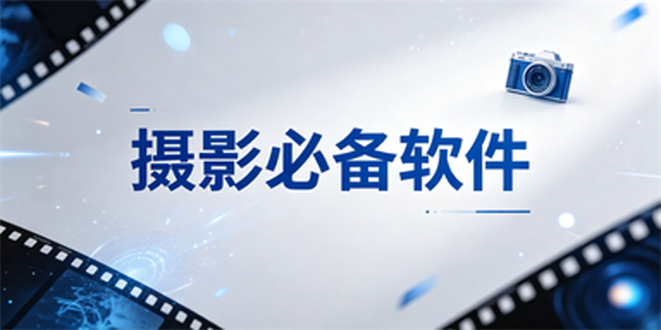 摄影必备软件