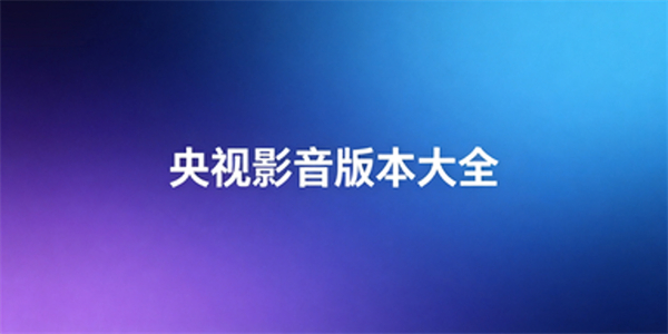 央视影音版本大全