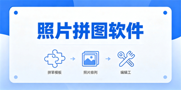 照片拼图软件