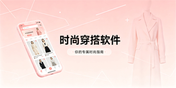 时尚穿搭软件