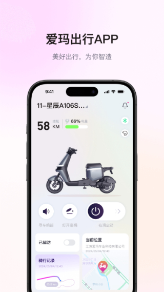 爱玛出行免费版截图3