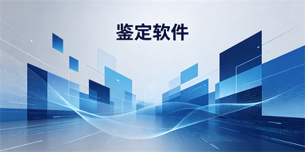 鉴定软件