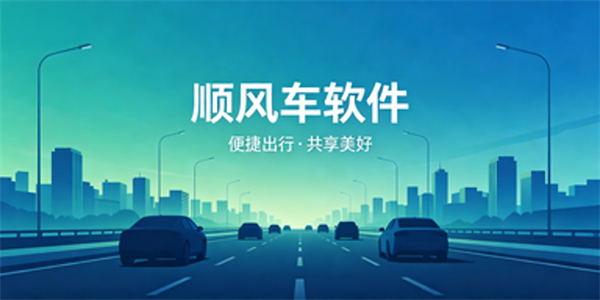 顺风车软件