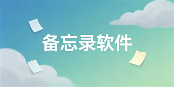 备忘录软件