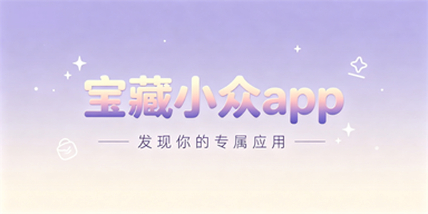 宝藏小众app