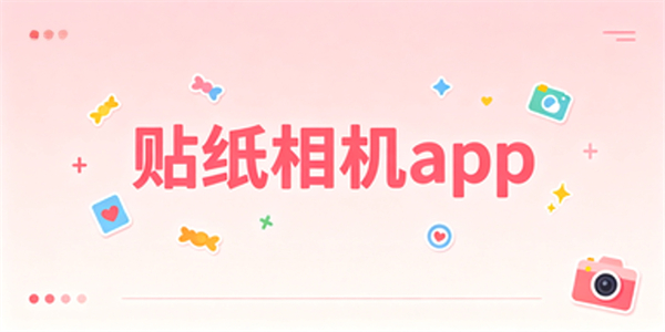 贴纸相机app