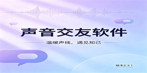 声音交友软件