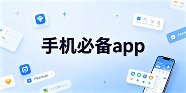 手机必备app