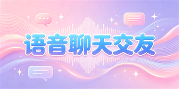 语音聊天交友