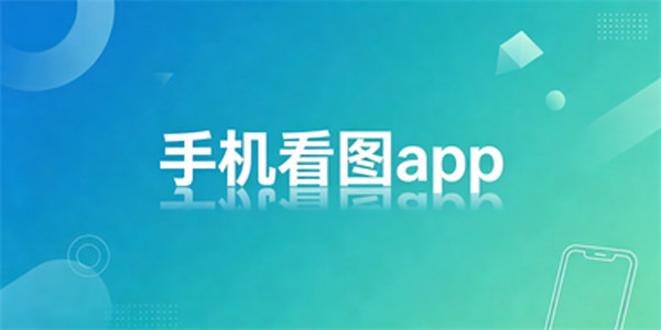 手机看图app