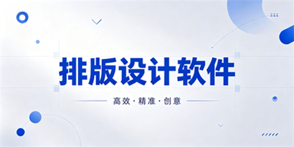 排版设计软件