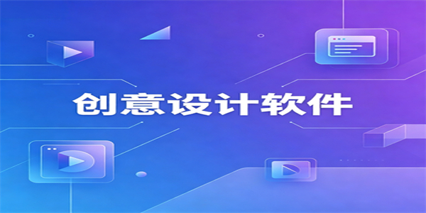 创意设计软件