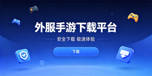 外服手游下载平台