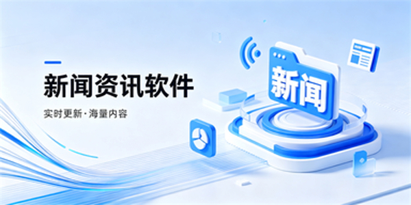 新闻资讯软件